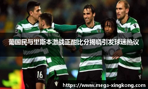 葡国民与里斯本激战正酣比分揭晓引发球迷热议